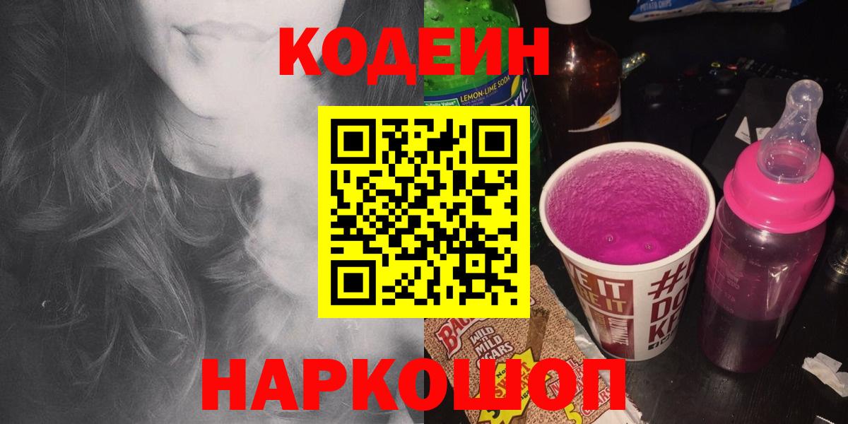 Кодеиновый сироп Lean Purple Drank Шебекино